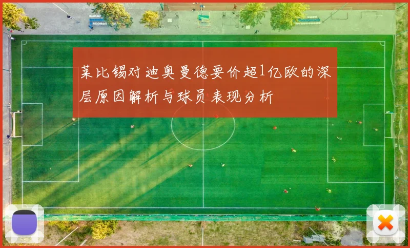 莱比锡对迪奥曼德要价超1亿欧的深层原因解析与球员表现分析