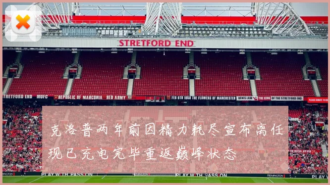 克洛普两年前因精力耗尽宣布离任现已充电完毕重返巅峰状态